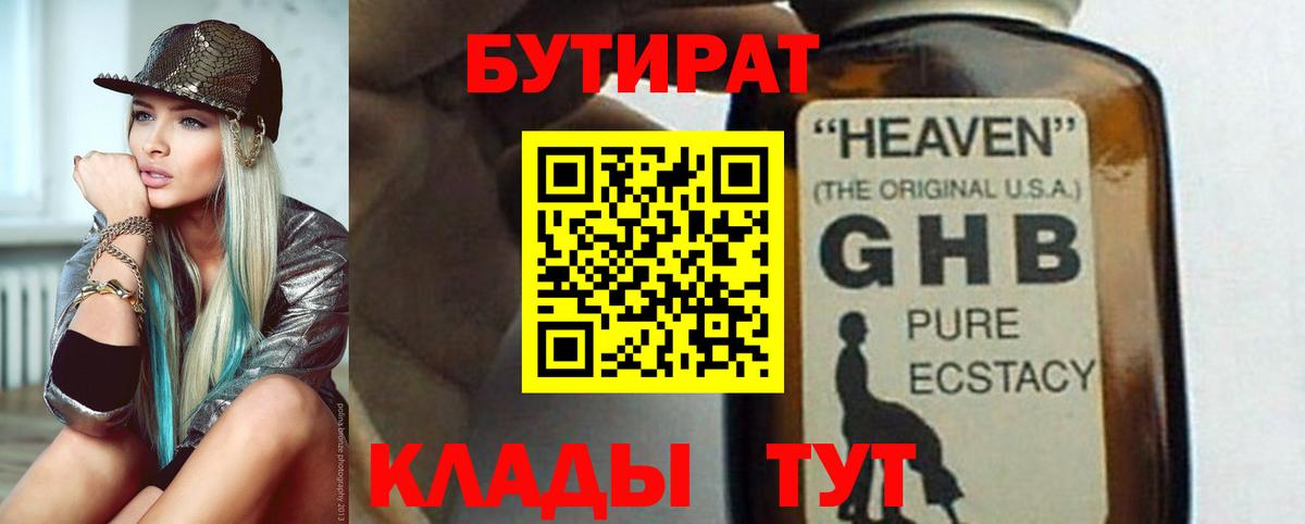 Менделеевск  БУТИРАТ 1.4BDO  Вход с VPN 