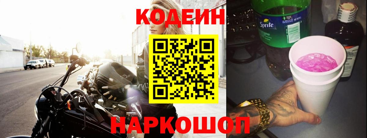 Кодеин Purple Drank  Вход с VPN  Менделеевск 